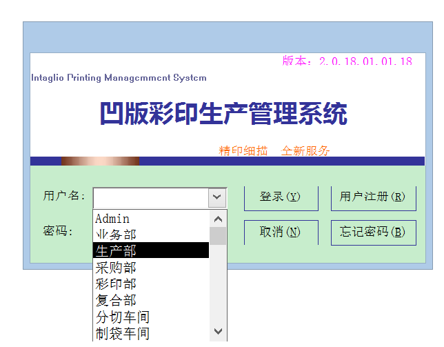 凹版彩印ERP软件